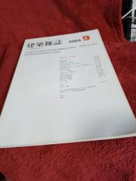 建築雑誌　1984年9月号
