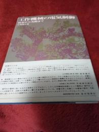 工作機械の電気制御/初歩から実際まて(著名入)