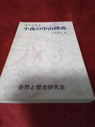 遠江の名所　小夜の中山探訪