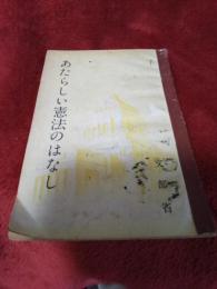 あたらしい憲法のはなし/中学校第一学年用