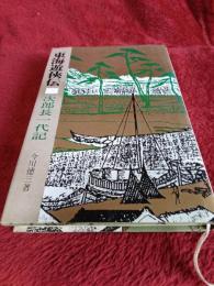 東海遊侠伝　　次郎長一代記