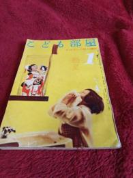 こどもの部屋　　お母さんの読む雑誌　第4巻第1号