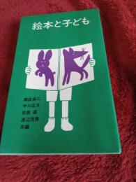 絵本と子ども