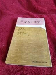 子どもと文学