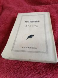 樽原萬拙歌集　　　(文庫)