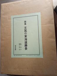画集 文晁の東海道勝景