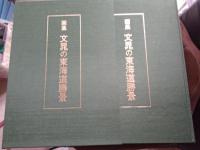 画集 文晁の東海道勝景