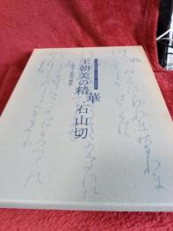 王朝美の精華・石山切　　　　かなと料紙の競演