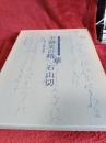 王朝美の精華・石山切　　　　かなと料紙の競演