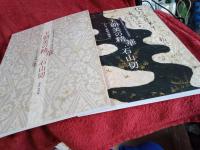 王朝美の精華・石山切　　　　かなと料紙の競演