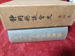静岡縣議會史　第四巻