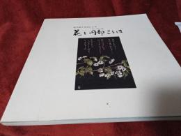 切り絵と方言による　花と岡部ことば(しぞーかべん)