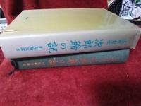 遠州鬼女　次郎爺の記