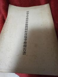 昭和九年榛原郡勝間田村役場事務報告書