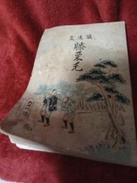 駿遠豆　膝栗毛