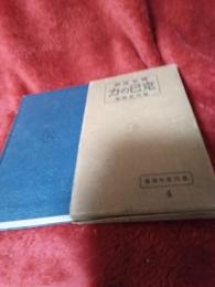 蘆川青年叢書4  青年の立志克己の力 
 