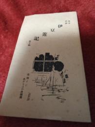  温泉情緒　伊豆遊記(萍子編)