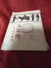 大島節　(附島の案内)