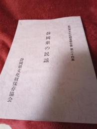 静岡県文化財調査報告書　第三十四集　　静岡県の民謡