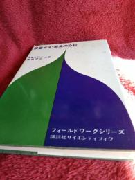 微量ガス・悪臭の分析/フィールドワークシリーズ
