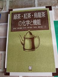 緑茶・紅茶・烏龍茶の化学と機能