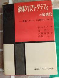 液体クロマトグラフィーの最適化/薄層からカラムへ・その基本的なパラメータ