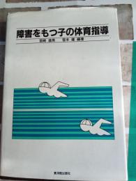 障害をもつ子の体育指導