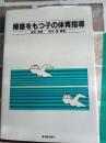 障害をもつ子の体育指導