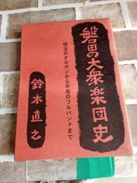 磐田の大衆楽団史　　明治のオルガンから平成のフルバンドまで　　