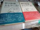 野口体操おもさに貞く+体操からだに貞く　　2冊で
