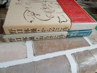 野口体操おもさに貞く+体操からだに貞く　　2冊で