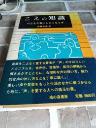 こえの知識　　のどを大事にしたくなる本