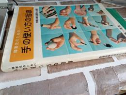 障害児のための手の使い方の指導