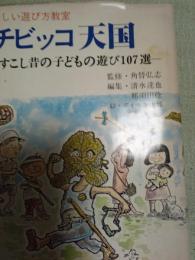 楽しい遊び方教室チビッコ天国
