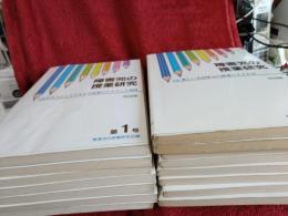 障害児の授業研究　第1巻～第15巻まで　　15冊