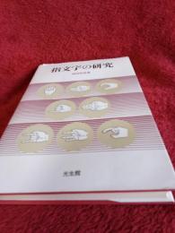 指文字の研究