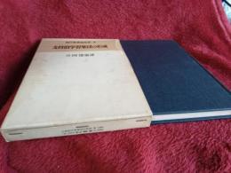 現代授業論双書4　支特的学習集団の形成 