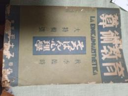算術教育　秋季臨時大特輯號　　昭和13年10月20日発行