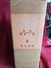 電力技術デスクブック