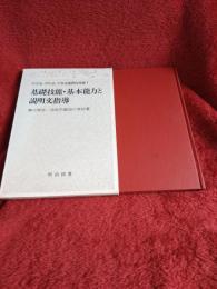 わかる・かわる・できる国語科授業1　基礎技能・基本能力と説明文指導
