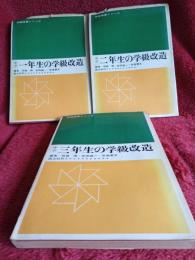 学級経営シリーズ　中学1年生・2年生・3年生の学級改造　3冊で