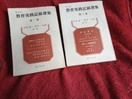 教育実践記録選集3冊+新装版2冊　計5冊で