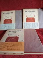 教育実践記録選集3冊+新装版2冊　計5冊で