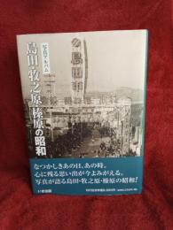 写真アルバム　島田・牧之原。・榛原の昭和