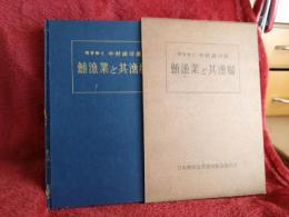 鮪漁業と其漁場