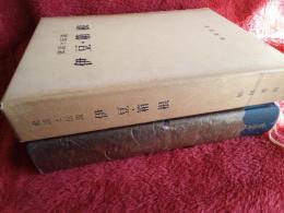 史話と伝説　伊豆・箱根