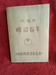川根町　明治百年