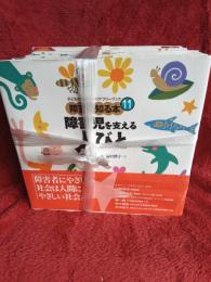 子どものためのバリアフリーブック　障害を知る本　全11巻