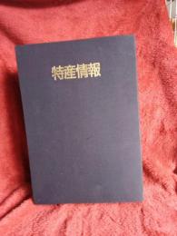 特産情報　1997年1月号～12月号(内11月号欠)　計11冊で