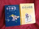 日本の子ども文庫④⑧/太平物語・続太平物語　2冊で